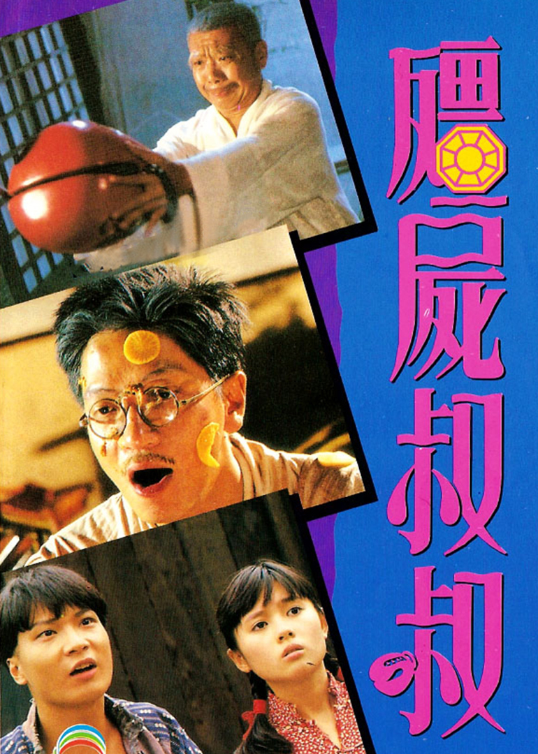 僵尸叔叔封面图