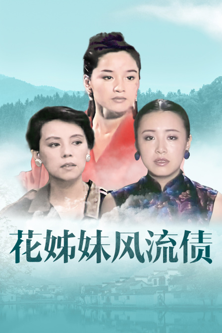 花姊妹风流债封面图