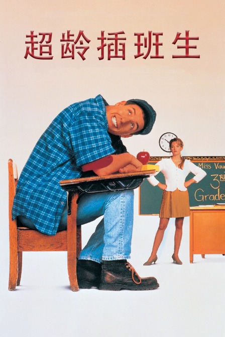 超龄插班生封面图