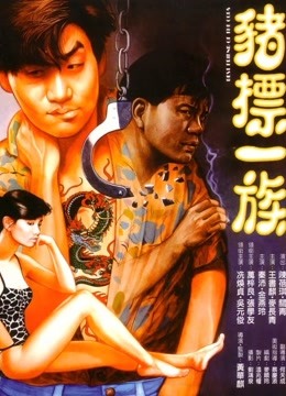 猪标一族封面图