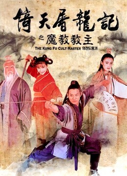 倚天屠龙记之魔教教主封面图