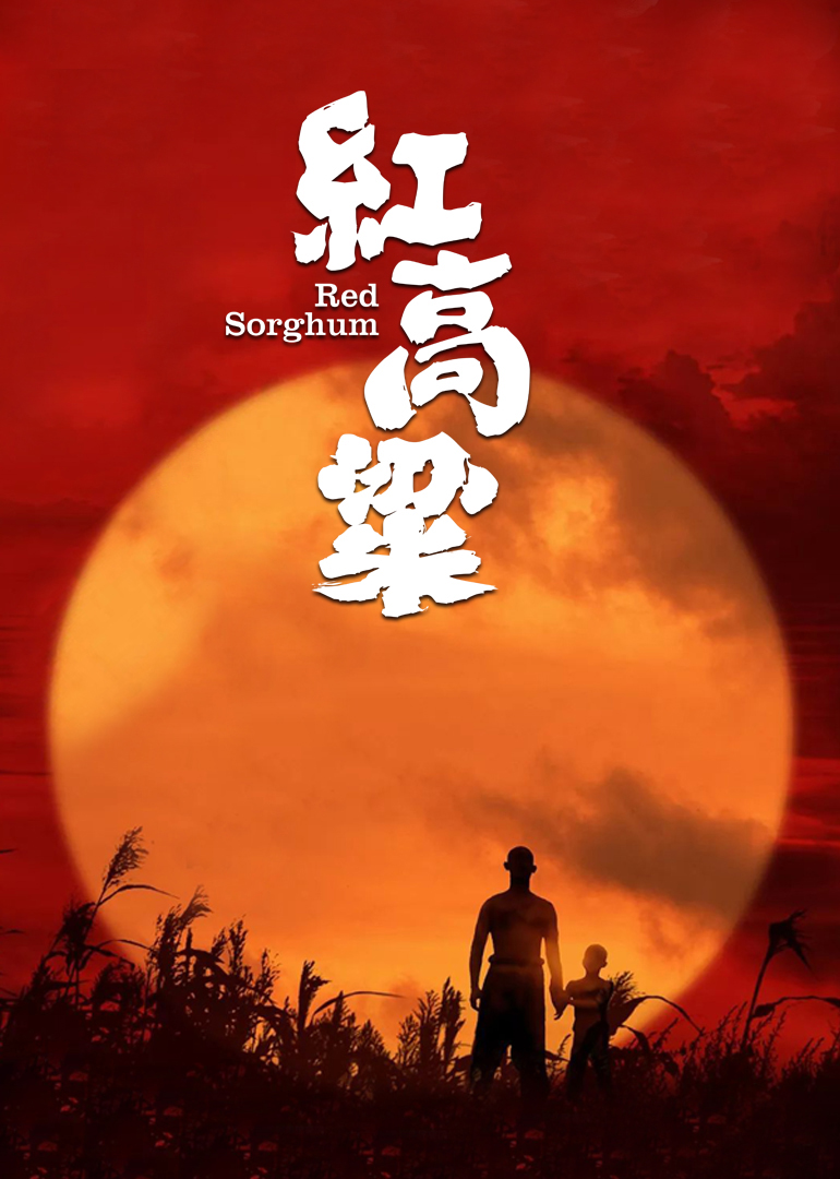 红高粱封面图