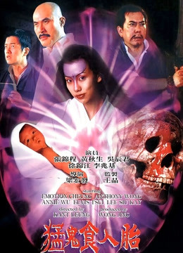 猛鬼食人胎封面图