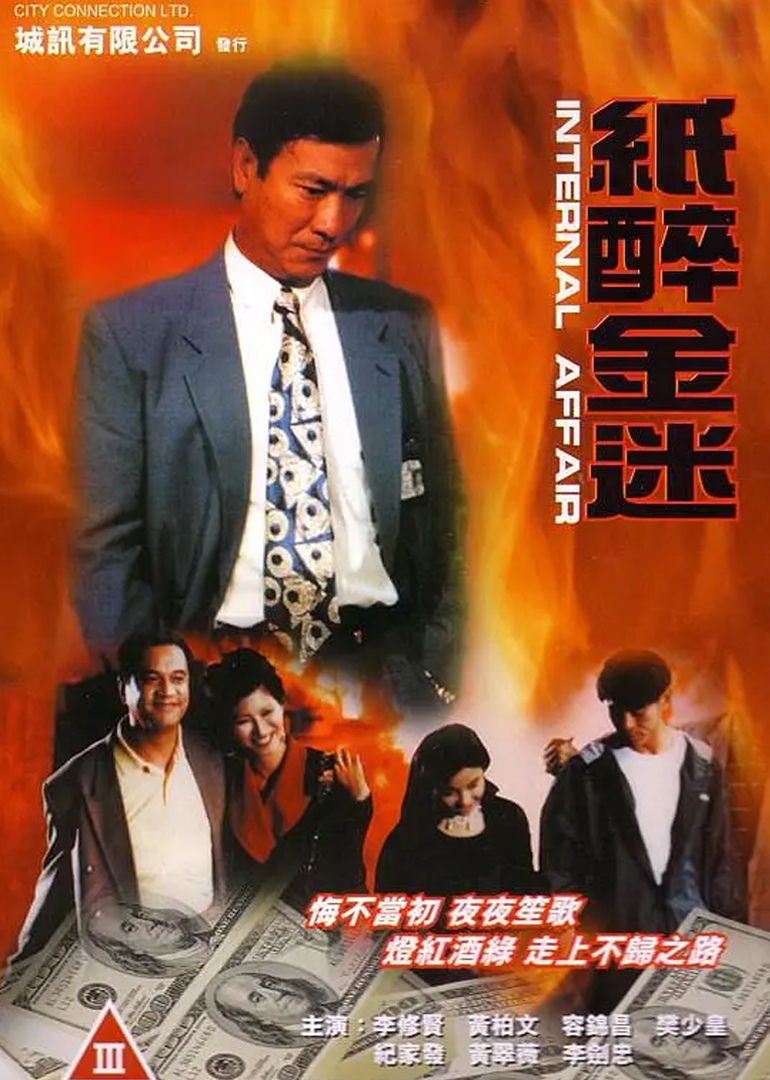 重案实录纸醉金迷封面图