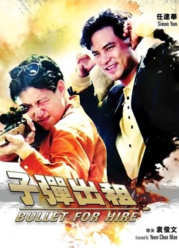 子弹出租封面图