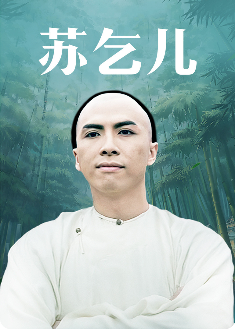 英雄豪杰之苏乞儿封面图