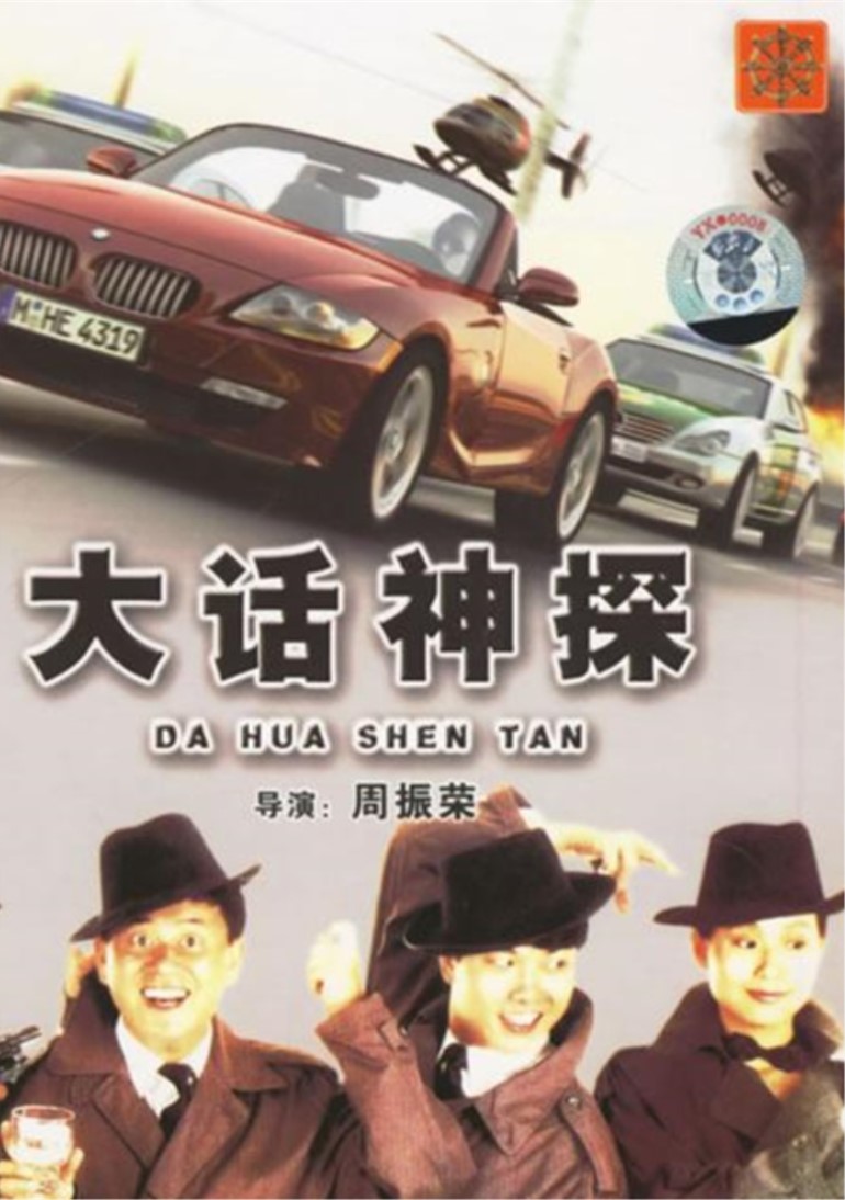 大话神探封面图