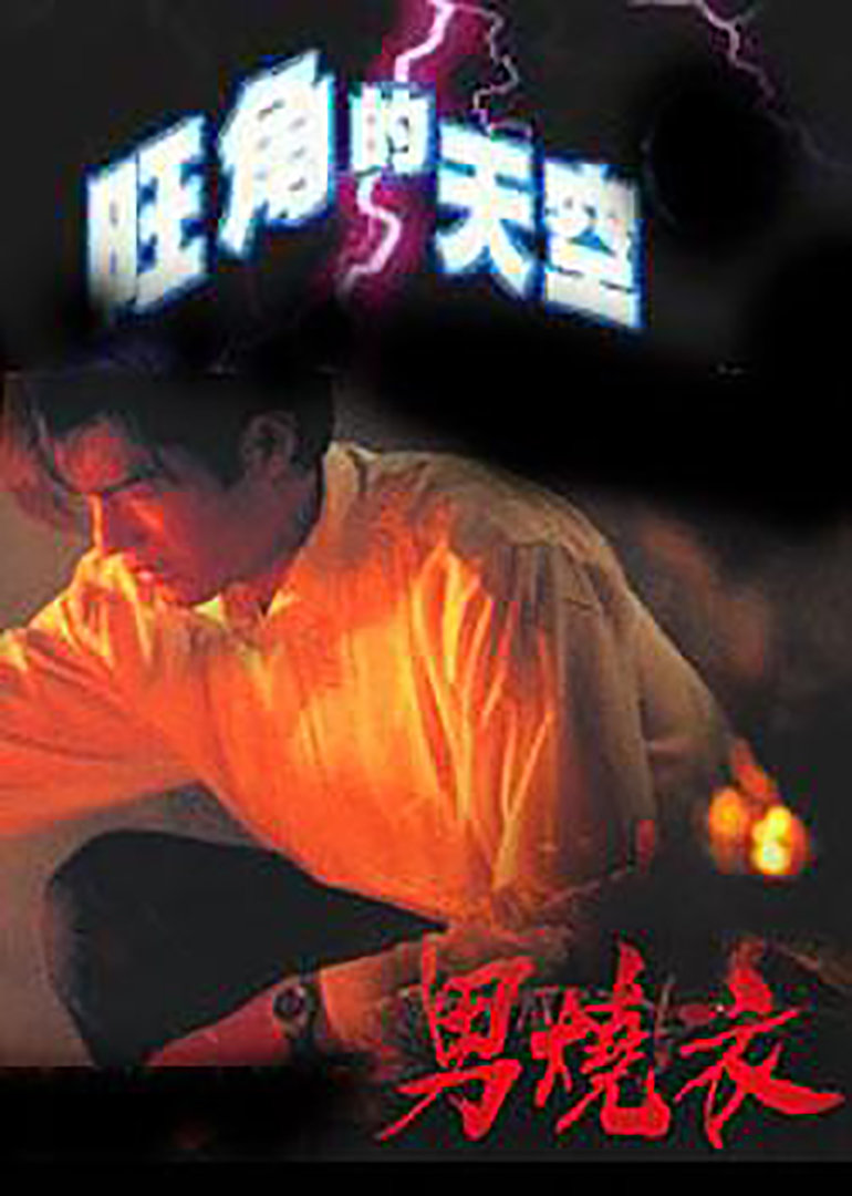 旺角的天空2之男烧衣封面图