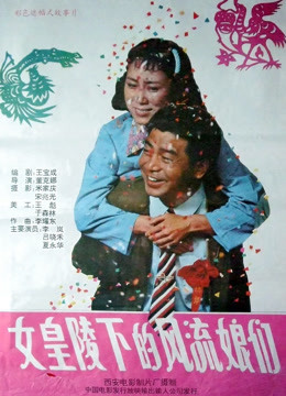 女皇陵下的风流娘们封面图