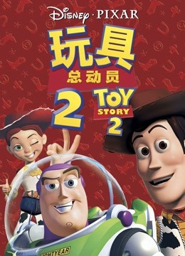 玩具总动员2封面图