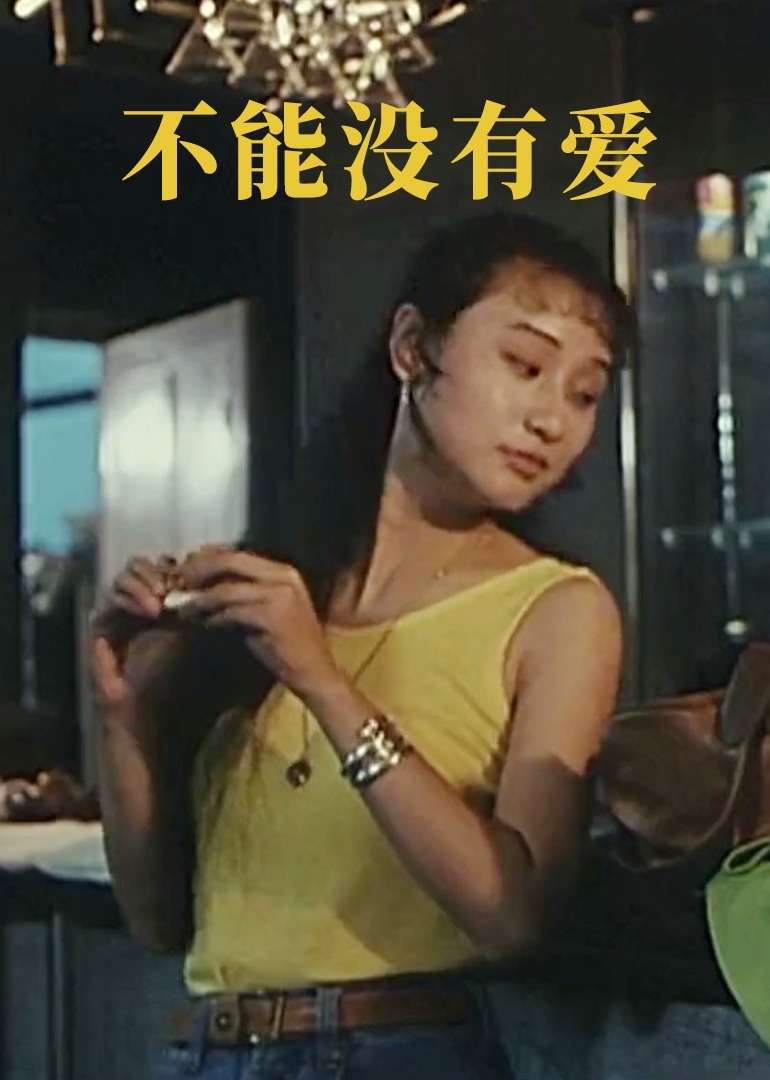 不能没有爱封面图