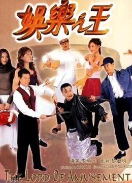 娱乐之王封面图