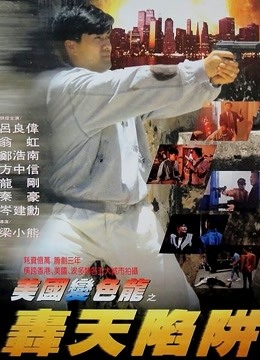 虎穴屠龙之轰天陷阱封面图