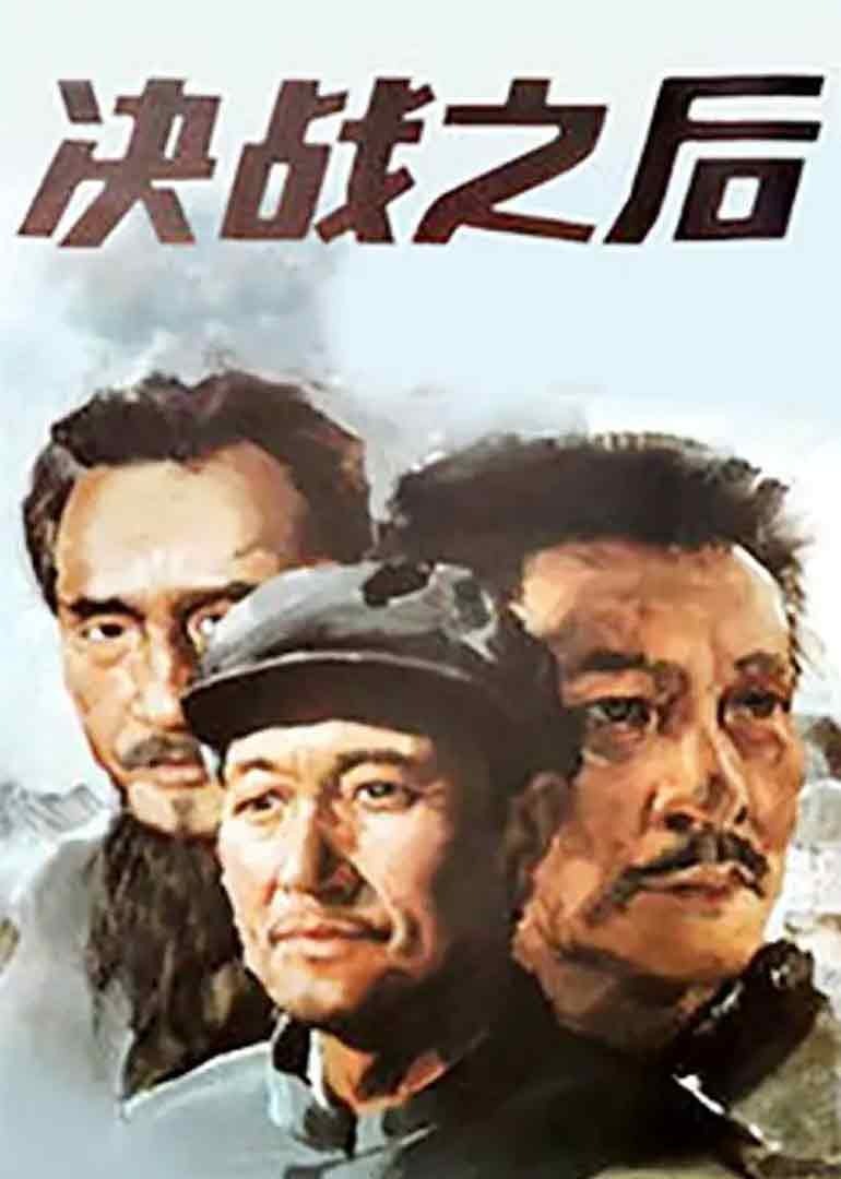 决战之后上封面图