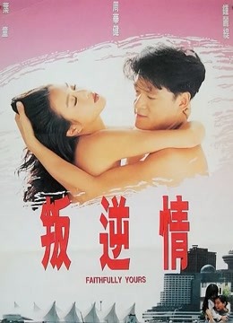 叛逆情缘封面图