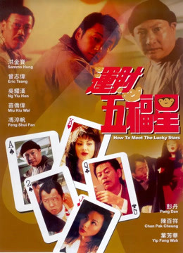 运财五福星封面图