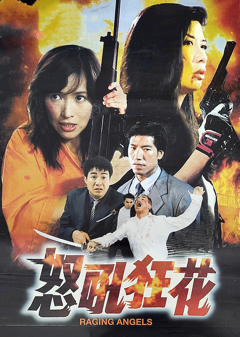 怒吼狂花封面图