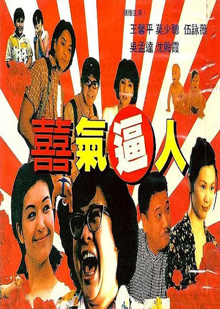 喜气逼人封面图