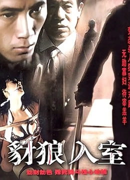 豺狼入室封面图