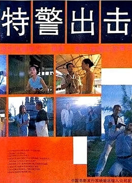 特警出击封面图