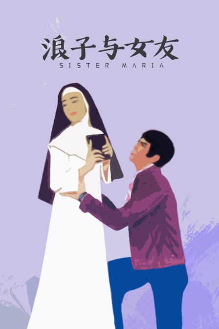 浪子与女友封面图