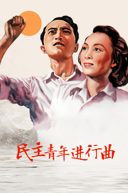 民主青年进行曲封面图