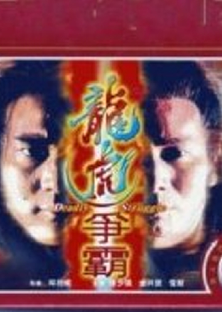 龙虎争霸封面图