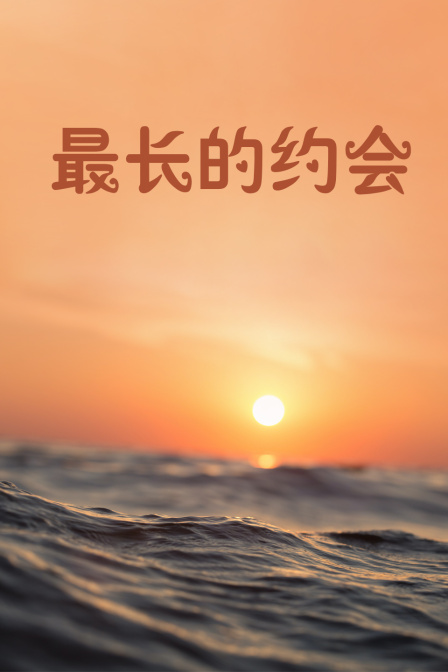 最长的约会封面图