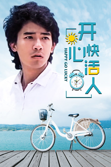 开心快活人封面图