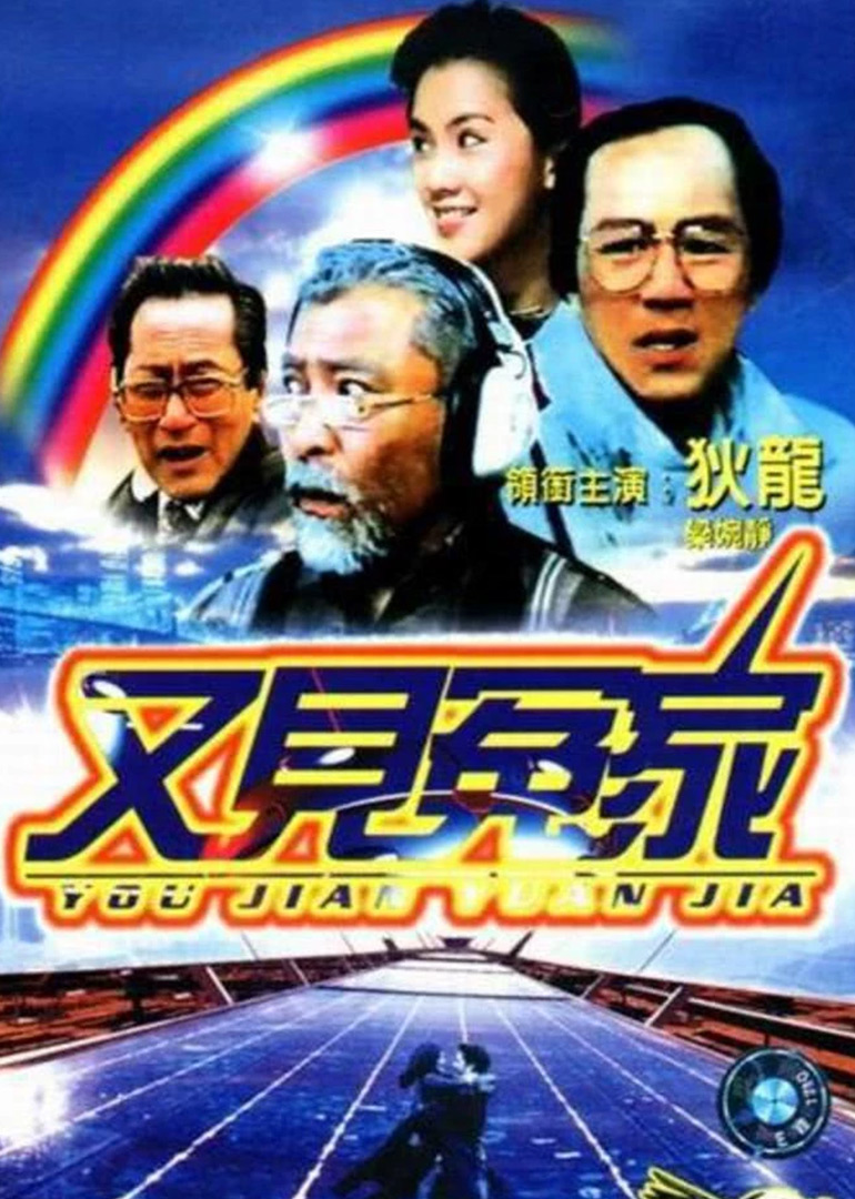 又见冤家封面图