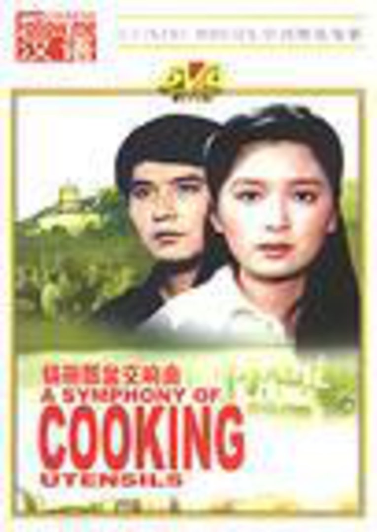 锅碗瓢盆交响曲封面图