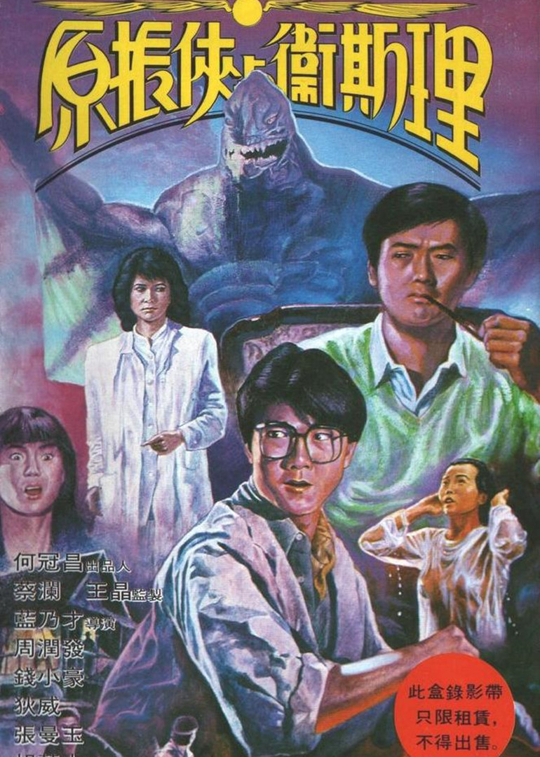 原振侠与卫斯理封面图