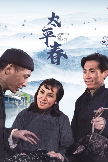 太平春封面图