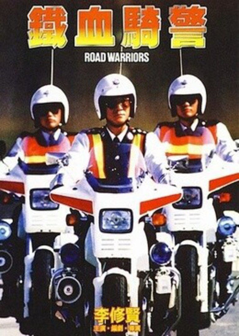 铁血骑警封面图