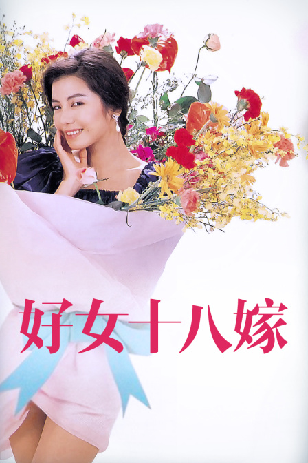 好女十八嫁封面图