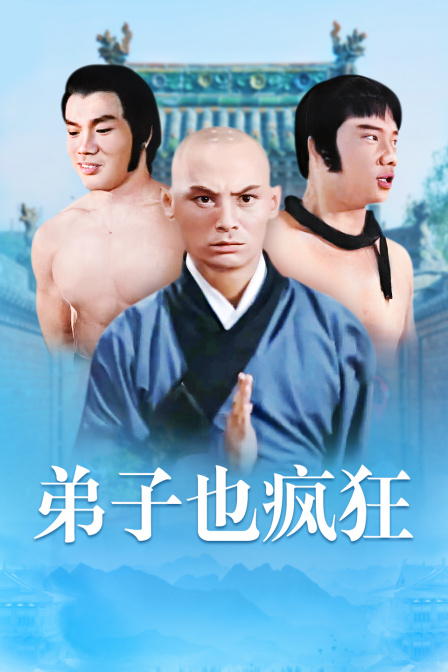 弟子也疯狂封面图