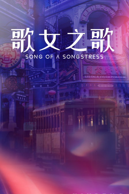 歌女之歌封面图