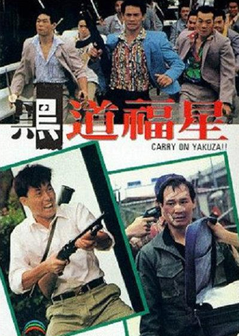 黑道福星封面图