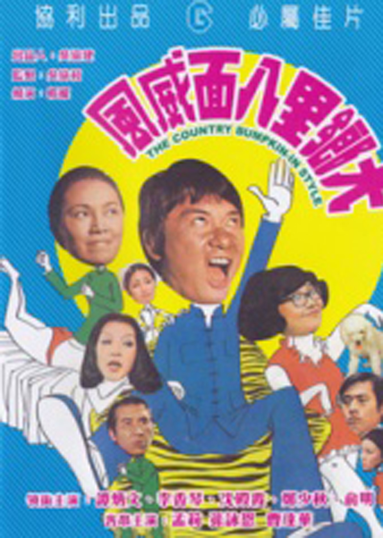 大乡里八面威风封面图