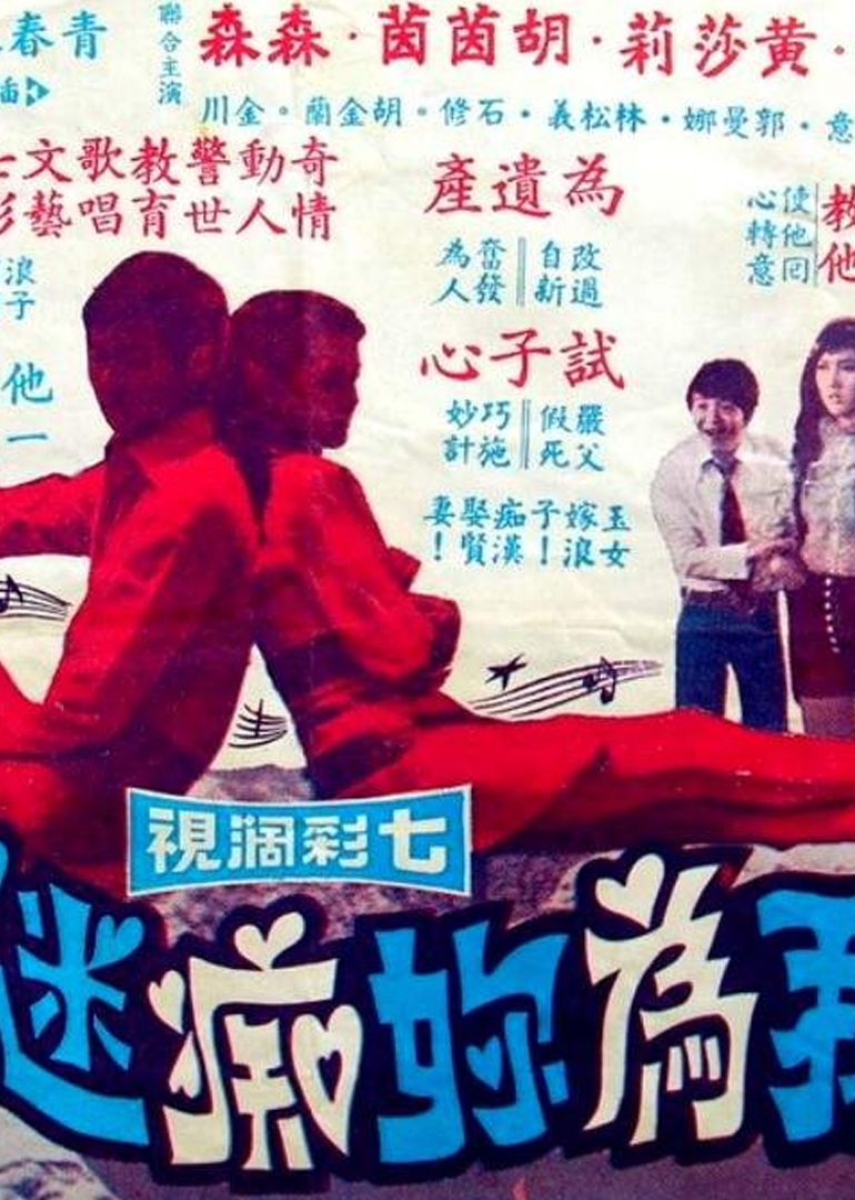 我为你痴迷封面图