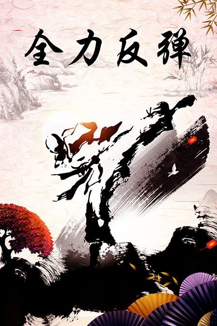 全力反弹封面图