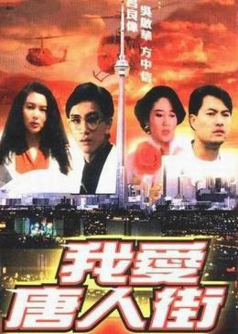 我爱唐人街封面图