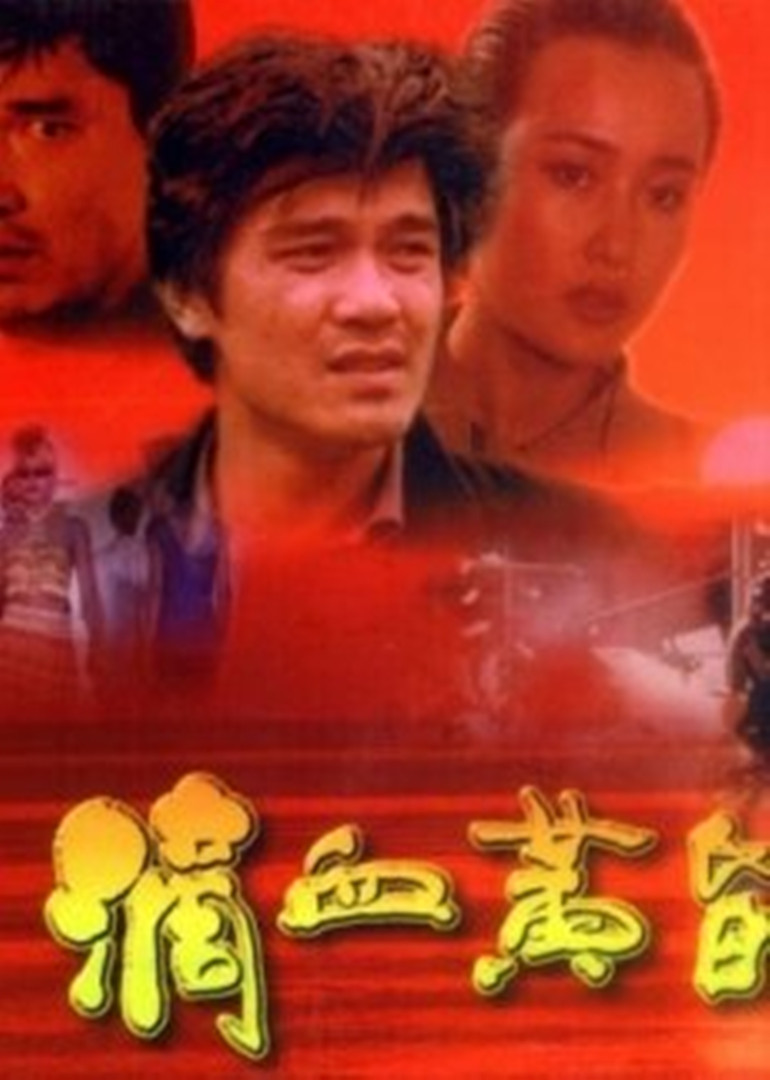 滴血黄昏封面图