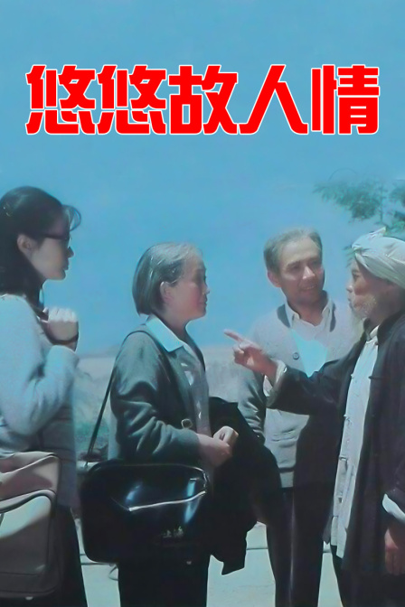 悠悠故人情封面图