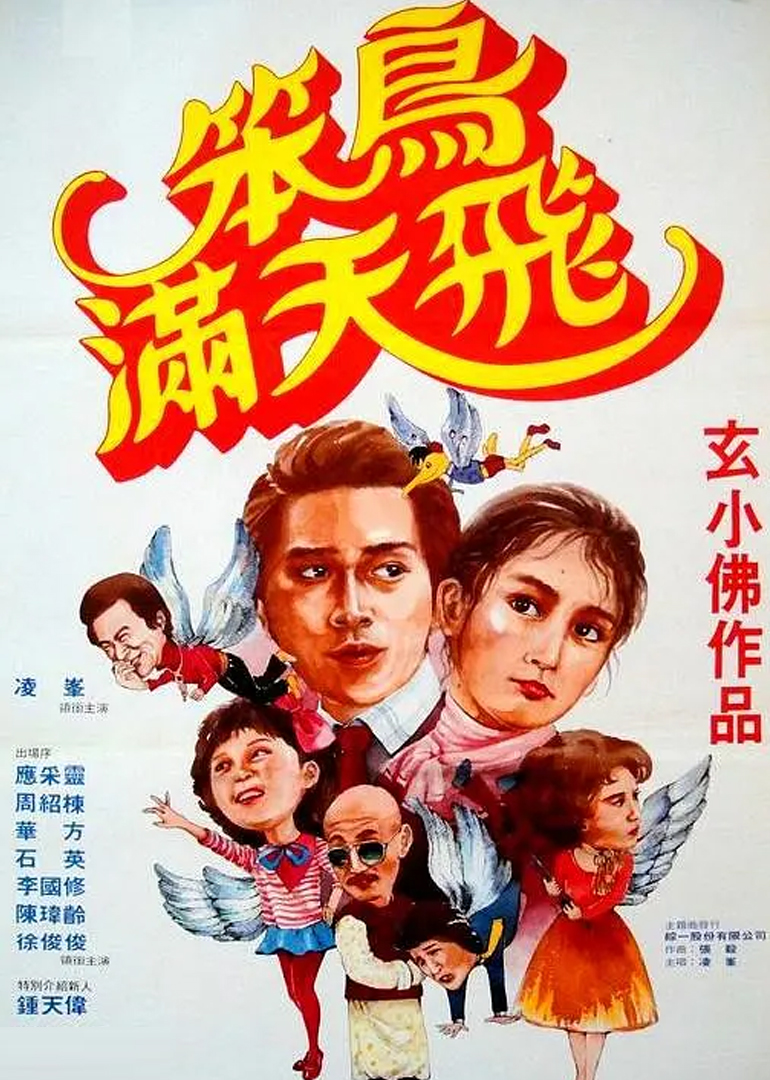 笨鸟满天飞封面图