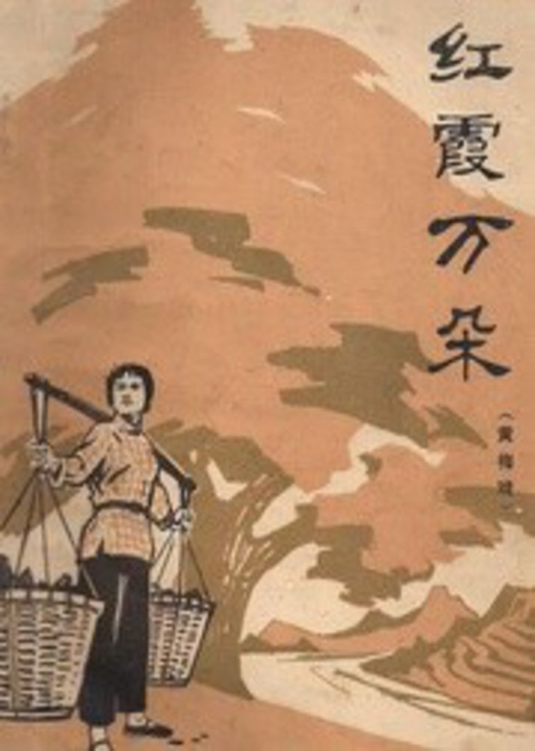 红霞万朵封面图