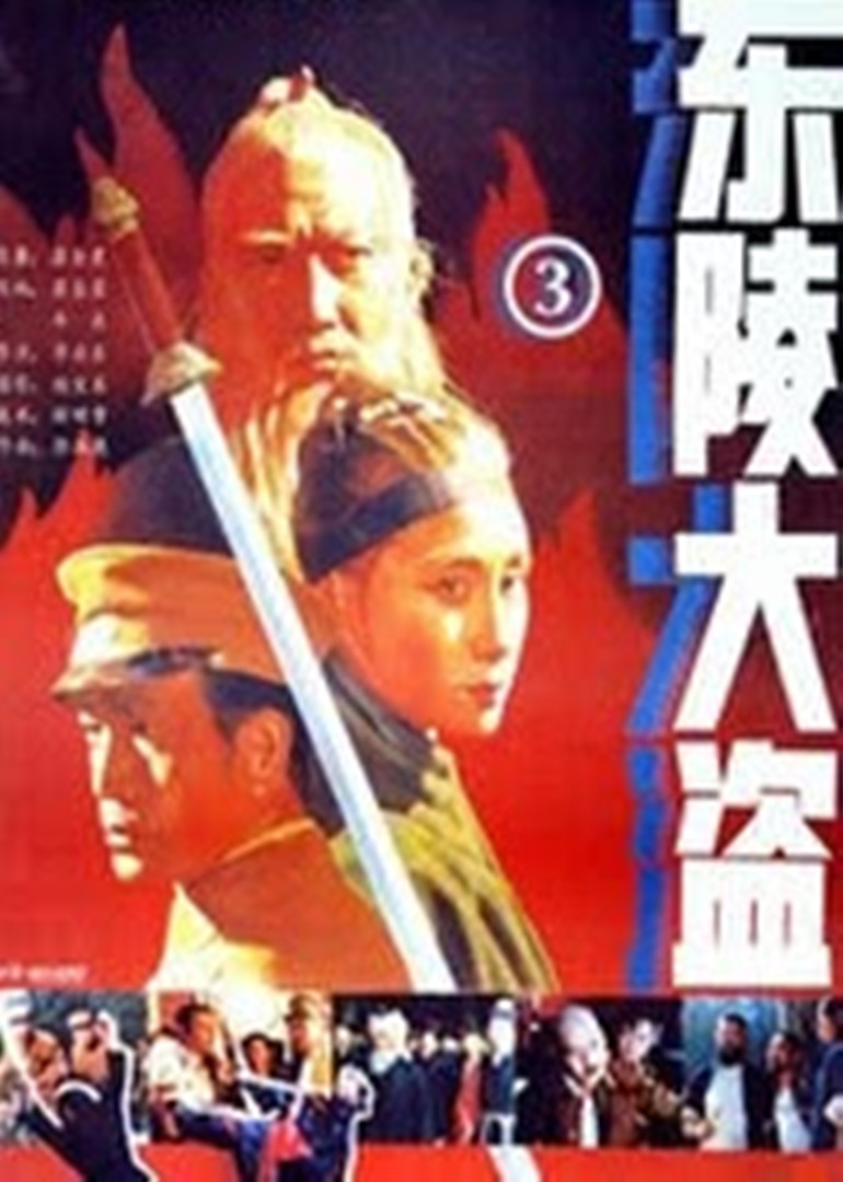 东陵大盗三封面图