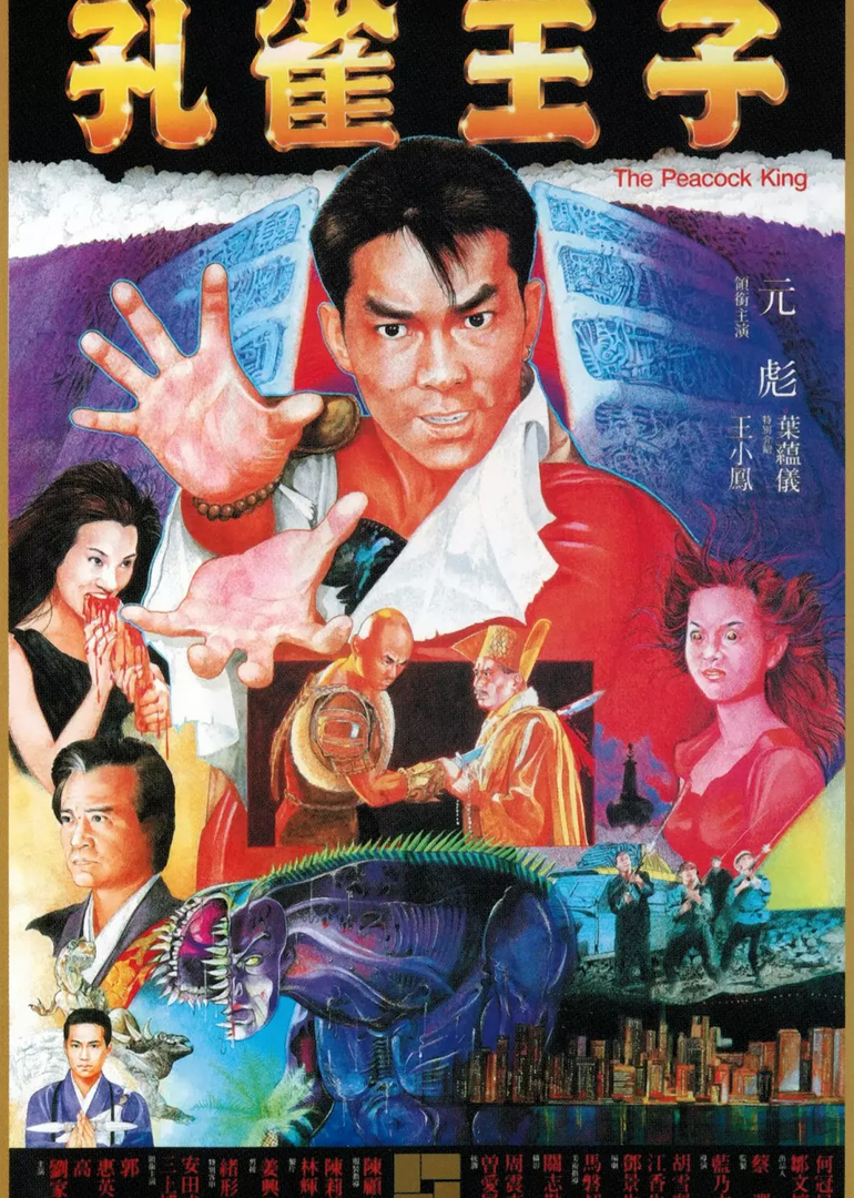 孔雀王子封面图