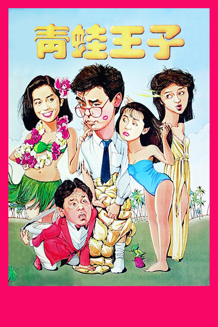 青蛙王子封面图