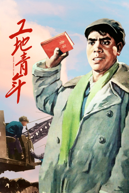工地青年封面图